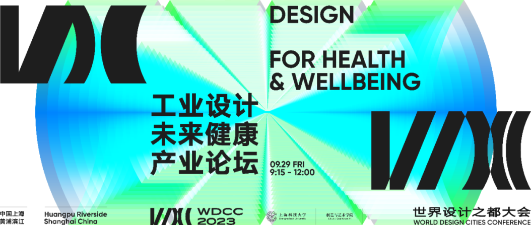 2023世界设计之都大会 | 欧宝电竞平台(中国)有限公司创艺学院成功举办“工业设计——未来健康产业论坛”